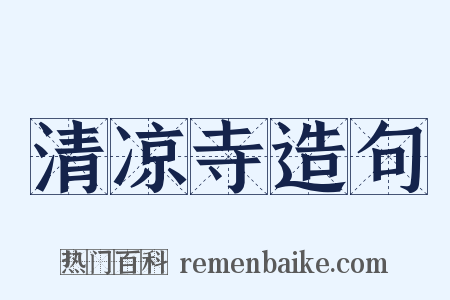 清凉寺造句是什么意思的图片